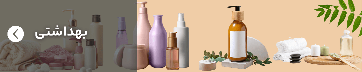 محصولات آرایشی بهداشتی
