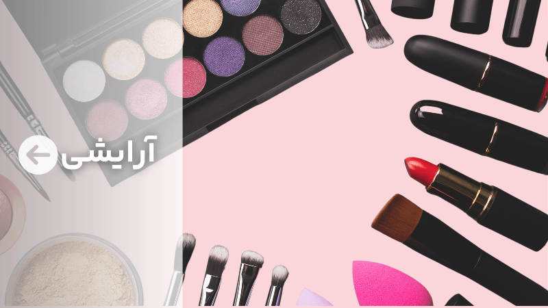 cosmetics
